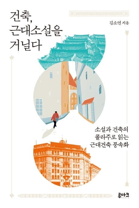 건축, 근대소설을 거닐다 : 소설과 건축의 콜라주로 읽는 근대건축 풍속화 표지
