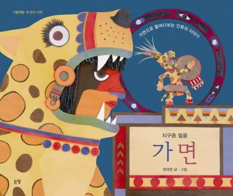 가면  : 지구촌 얼굴 표지