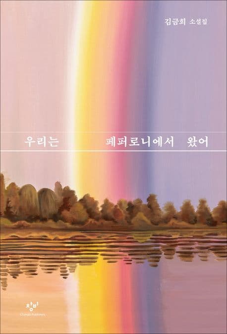 우리는 페퍼로니에서 왔어 : 김금희 소설집 표지
