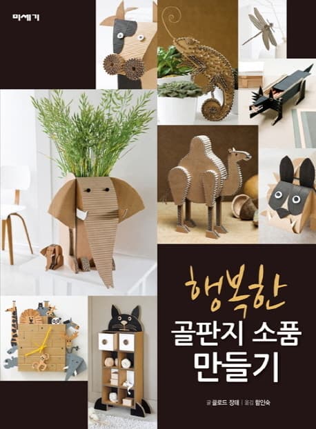 행복한골판지소품만들기 표지