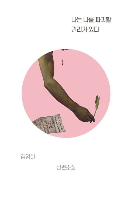 나는 나를 파괴할 권리가 있다 표지