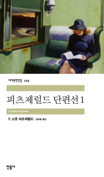 피츠제럴드 단편선 표지