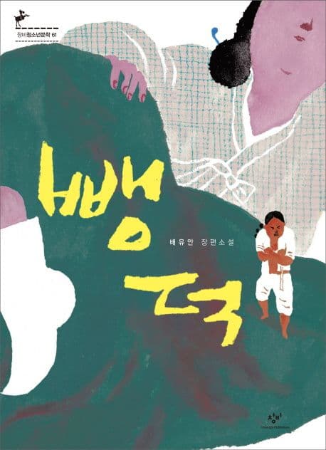 뺑덕  : 배유안 장편소설 표지