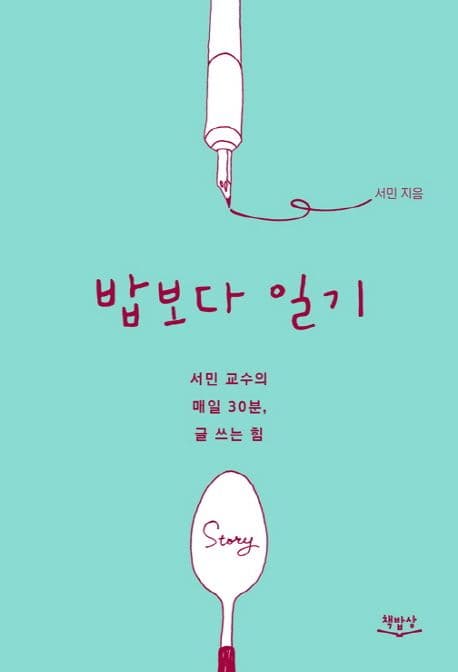 밥보다 일기 : 서민 교수의 매일 30분, 글 쓰는 힘 표지