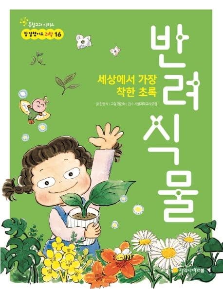 반려식물 : 세상에서 가장 착한 초록 표지