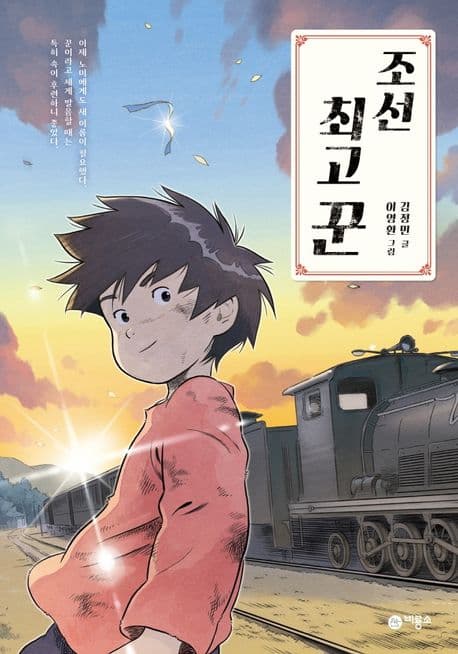 조선 최고 꾼 표지