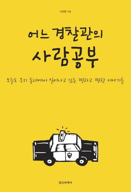어느 경찰관의 사람공부 표지