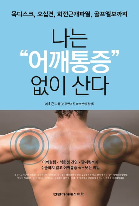 나는 어깨통증 없이 산다 표지