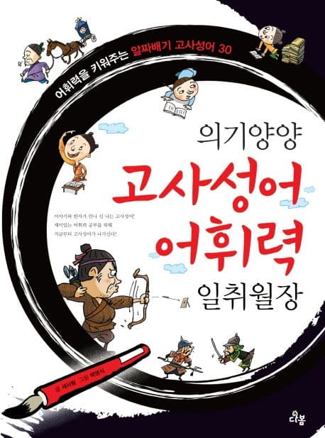 (의기양양) 고사성어 어휘력 일취월장 표지