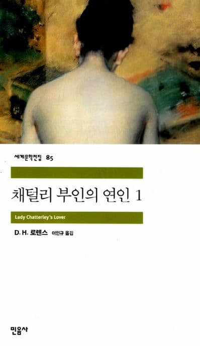 채털리 부인의 연인1 표지