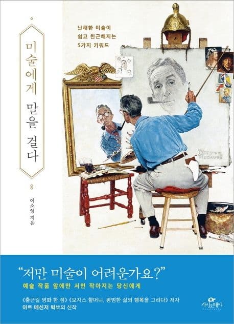 미술에게 말을 걸다 : 난해한 미술이 쉽고 친근해지는 5가지 키워드 표지