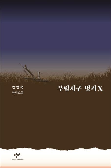 부림지구 벙커X : 강영숙 장편소설 표지