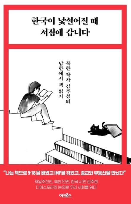 한국이 낯설어질 때 서점에 갑니다 : 북한 작가 김주성의 남한에서 책 읽기 표지