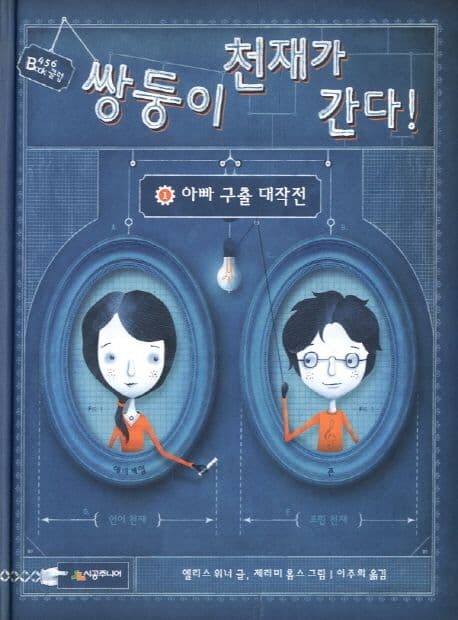 쌍둥이 천재가 간다! 표지