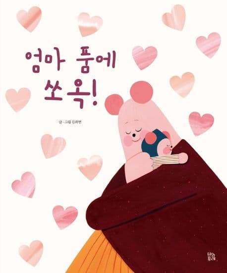 엄마 품에 쏘옥! 표지