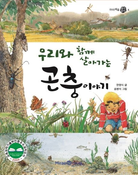 (우리와 함께 살아가는) 곤충 이야기 표지