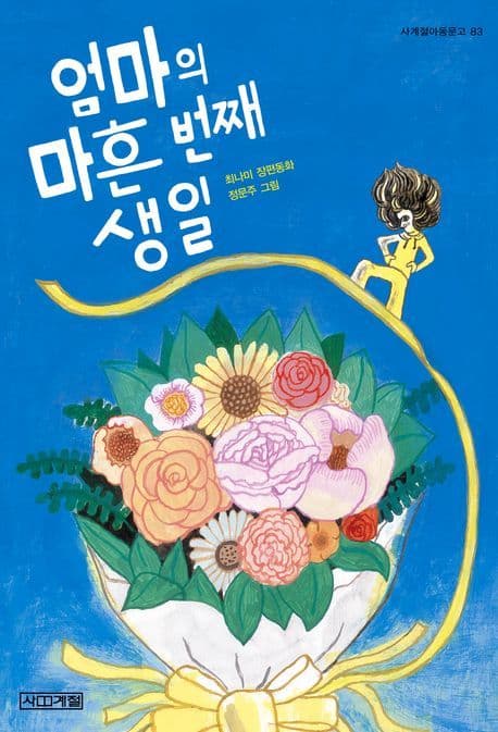 엄마의마흔번째 생일 표지