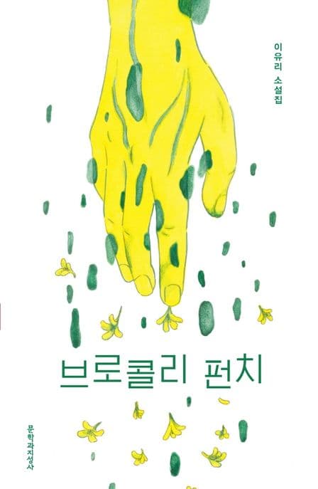 브로콜리 펀치 : 이유리 소설집 표지