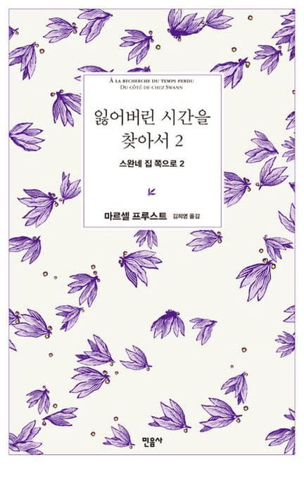잃어버린 시간을 찾아서. 2 표지