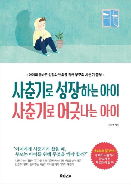 사춘기로 성장하는 아이 사춘기로 어긋나는 아이 표지