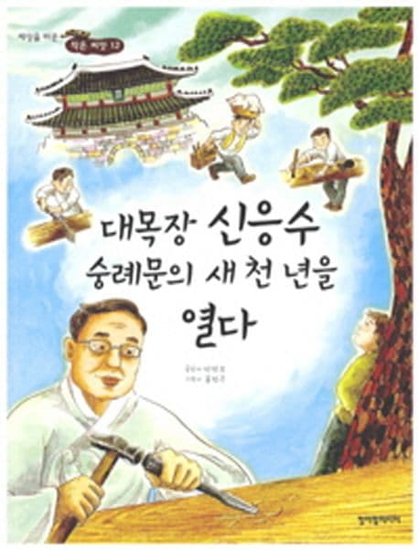대목장 신응수 숭례문의 새 천 년을 열다 표지