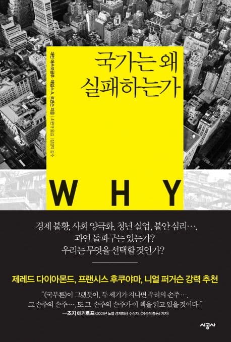 국가는 왜 실패하는가 표지