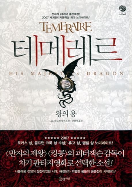 테메레르 1 : 왕의 용 표지