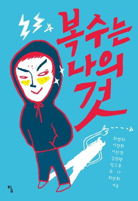 복수는 나의 것 표지