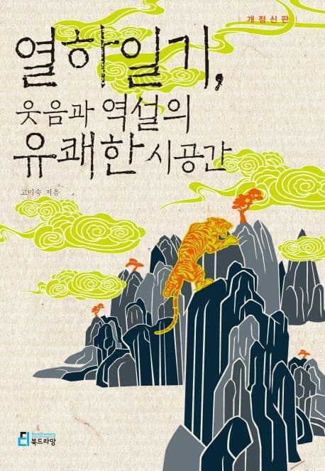 열하일기, 웃음과 역설의 유쾌한 시공간 표지