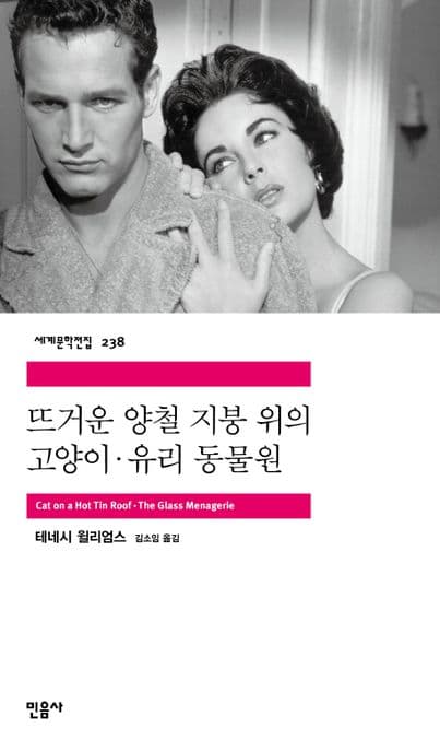 뜨거운 양철 지붕 위의 고양이 유리 동물원 표지