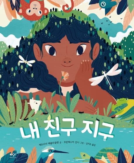 내 친구 지구 표지