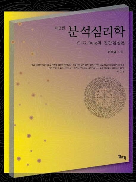 제 3판 분석심리학 표지