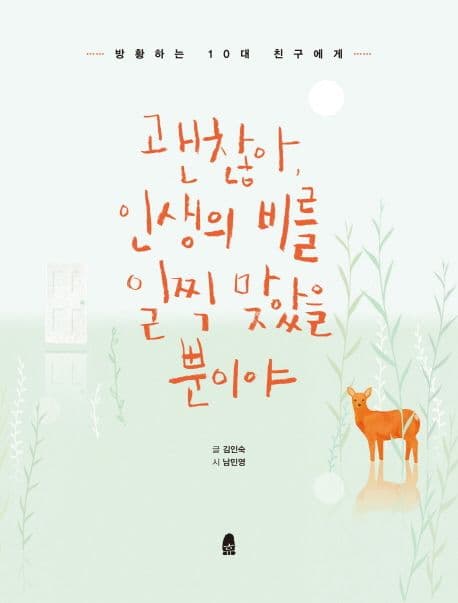 괜찮아 인생의 비를 일찍 맞았을 뿐이야 표지