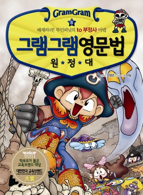(그램그램) 영문법 원정대 8 표지