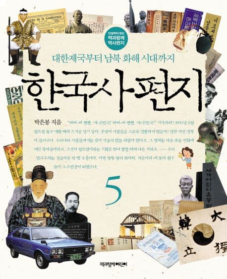 한국사 편지 5 표지