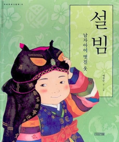 설빔:남자아이 멋진 옷 표지