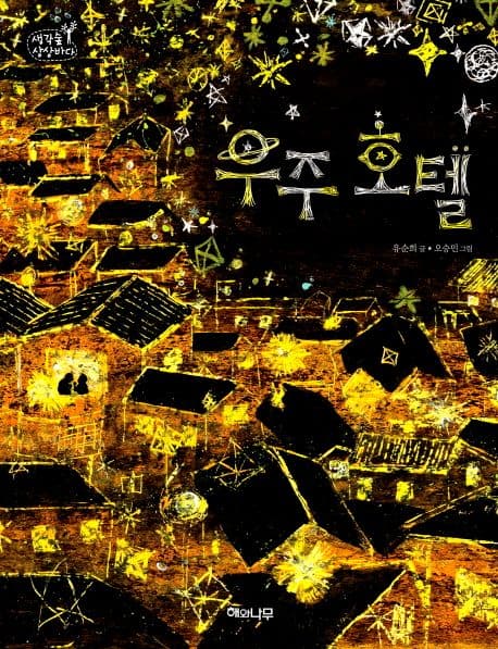 우주 호텔 표지