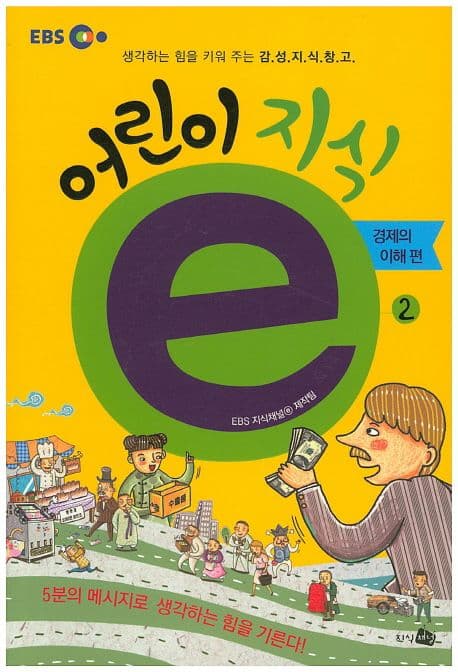 어린이 지식ⓔ 2 : 경제의 이해 표지