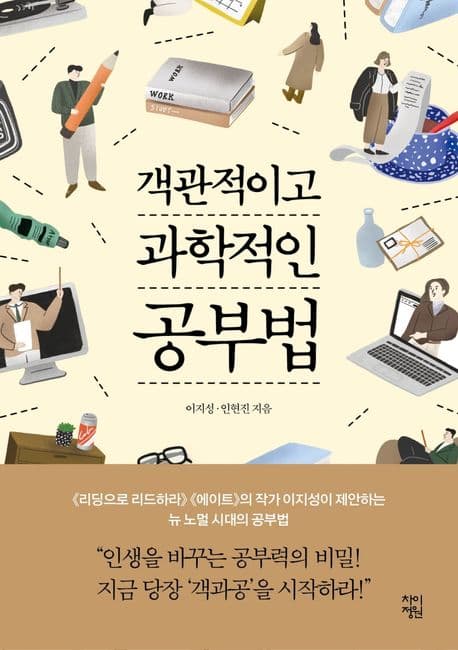 객관적이고 과학적인 공부법 표지