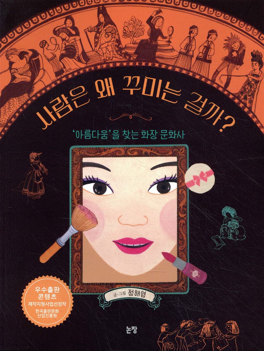 사람은 왜 꾸미는 걸까? 표지