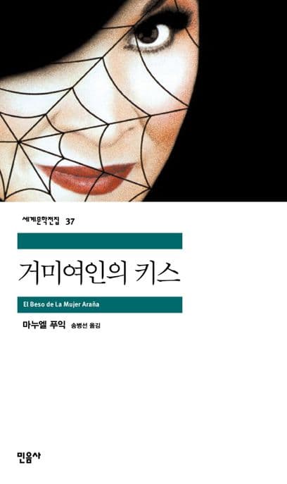 거미여인의 키스 표지