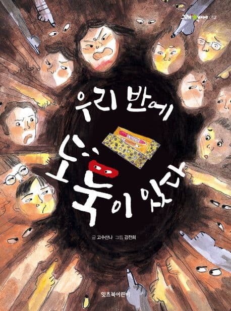 우리 반에 도둑이 있다 표지