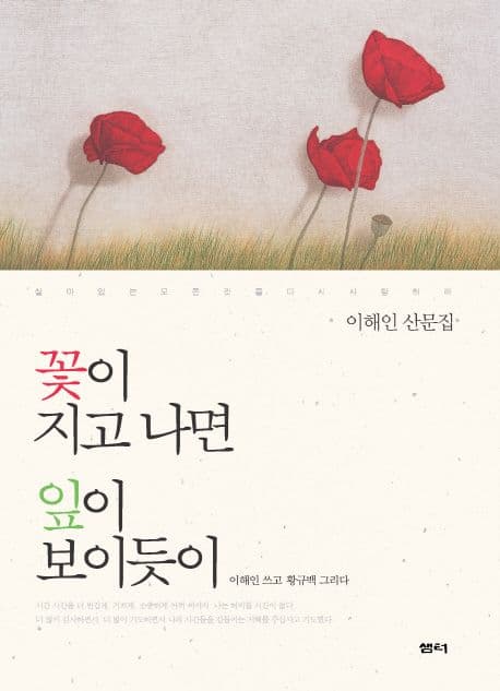 꽃이 지고 나면 잎이 보이듯이 표지