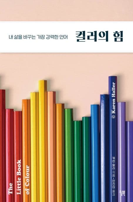 컬러의 힘 : 내 삶을 바꾸는 가장 강력한 언어 표지