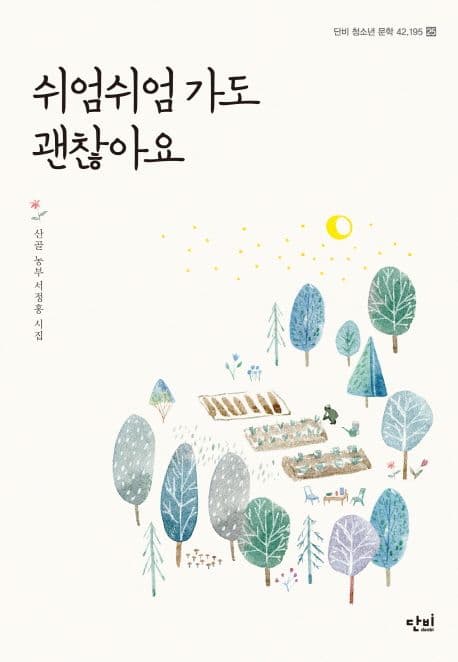 쉬엄쉬엄 가도 괜찮아요 : 산골 농부 서정홍 시집 표지