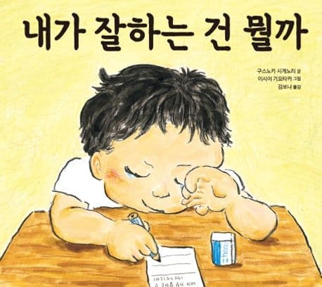 내가 잘 하는 건 뭘까 표지