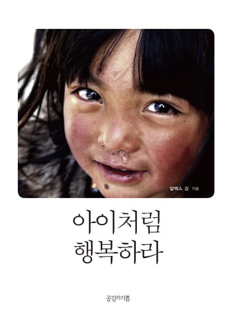 아이처럼 행복하라 표지
