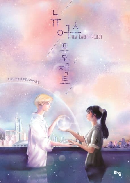 뉴 어스 프로젝트 표지