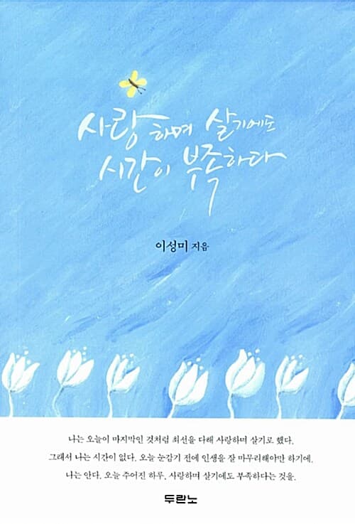 사랑하며 살기에도 시간이 부족하다 표지