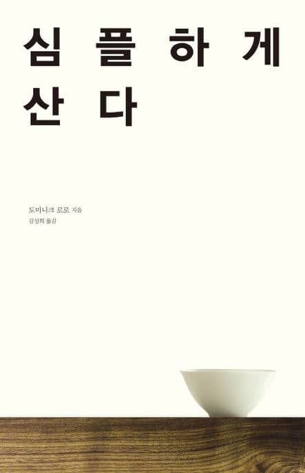 심플하게 산다 표지